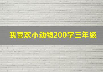 我喜欢小动物200字三年级