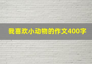 我喜欢小动物的作文400字