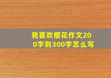 我喜欢樱花作文200字到300字怎么写