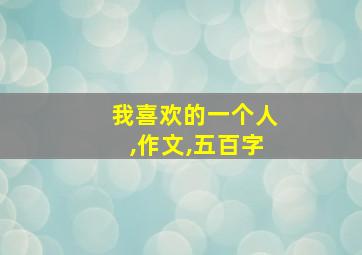 我喜欢的一个人,作文,五百字