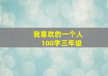 我喜欢的一个人100字三年级