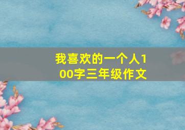 我喜欢的一个人100字三年级作文