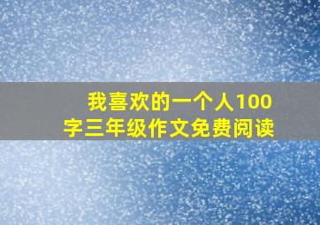 我喜欢的一个人100字三年级作文免费阅读