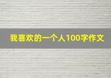 我喜欢的一个人100字作文