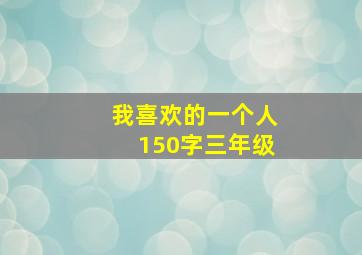 我喜欢的一个人150字三年级