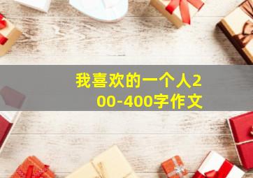 我喜欢的一个人200-400字作文