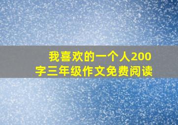 我喜欢的一个人200字三年级作文免费阅读