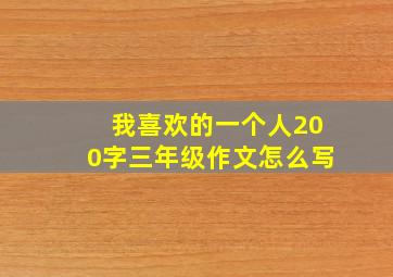 我喜欢的一个人200字三年级作文怎么写