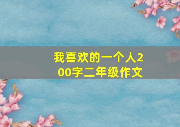 我喜欢的一个人200字二年级作文