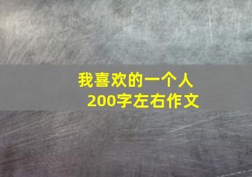 我喜欢的一个人200字左右作文