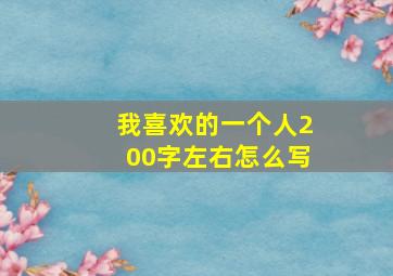 我喜欢的一个人200字左右怎么写