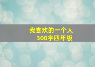 我喜欢的一个人300字四年级