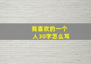 我喜欢的一个人30字怎么写