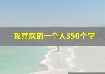 我喜欢的一个人350个字