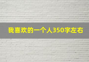 我喜欢的一个人350字左右