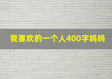 我喜欢的一个人400字妈妈