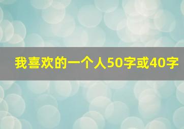 我喜欢的一个人50字或40字