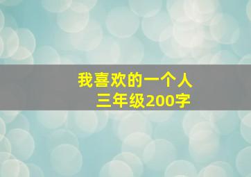 我喜欢的一个人三年级200字