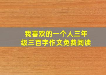 我喜欢的一个人三年级三百字作文免费阅读