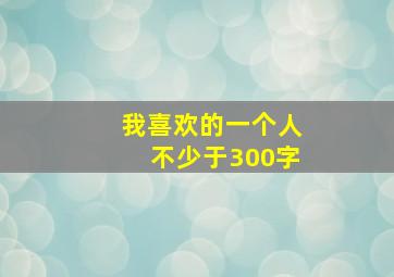 我喜欢的一个人不少于300字