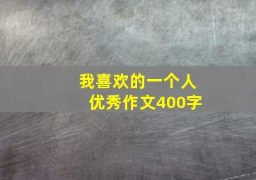 我喜欢的一个人优秀作文400字