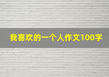 我喜欢的一个人作文100字