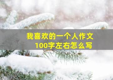 我喜欢的一个人作文100字左右怎么写