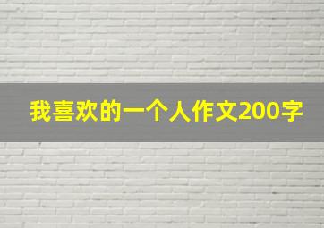 我喜欢的一个人作文200字