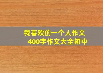 我喜欢的一个人作文400字作文大全初中