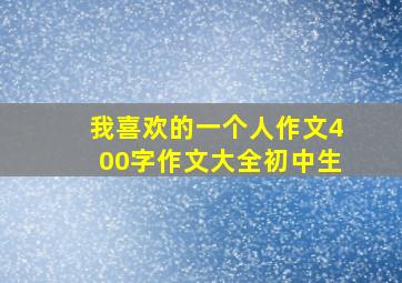 我喜欢的一个人作文400字作文大全初中生