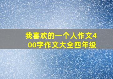 我喜欢的一个人作文400字作文大全四年级