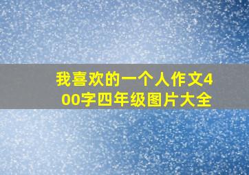 我喜欢的一个人作文400字四年级图片大全