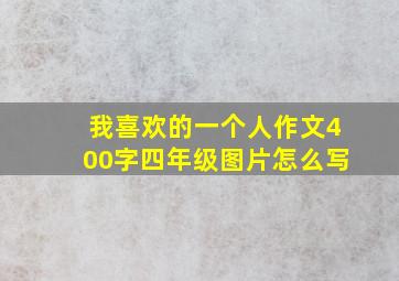 我喜欢的一个人作文400字四年级图片怎么写