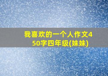 我喜欢的一个人作文450字四年级(妹妹)