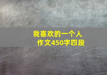 我喜欢的一个人作文450字四段