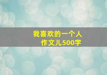 我喜欢的一个人作文儿500字