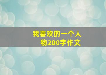 我喜欢的一个人物200字作文