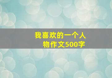 我喜欢的一个人物作文500字