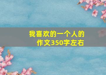 我喜欢的一个人的作文350字左右