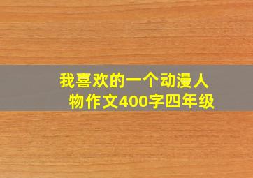 我喜欢的一个动漫人物作文400字四年级