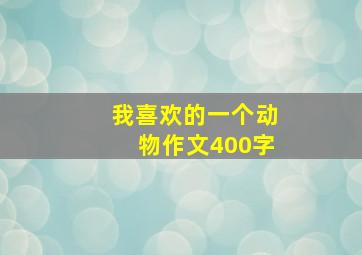 我喜欢的一个动物作文400字