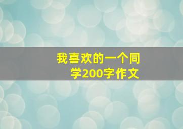 我喜欢的一个同学200字作文