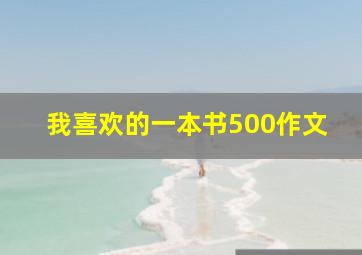 我喜欢的一本书500作文