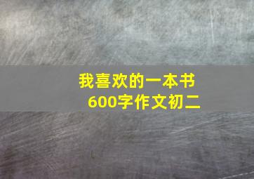 我喜欢的一本书600字作文初二