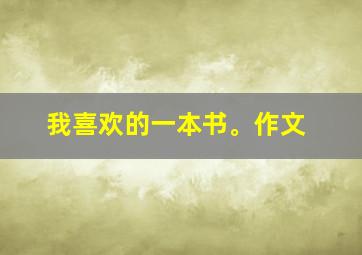 我喜欢的一本书。作文