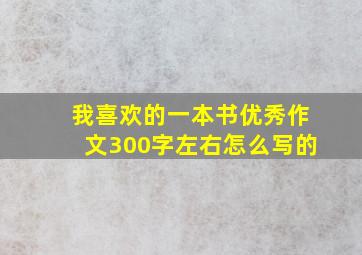 我喜欢的一本书优秀作文300字左右怎么写的