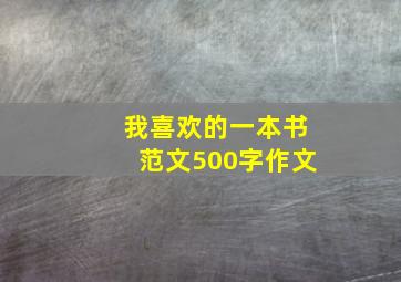 我喜欢的一本书范文500字作文