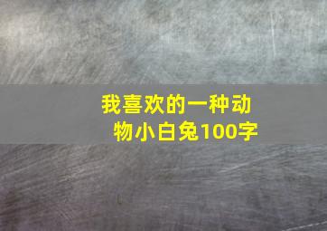 我喜欢的一种动物小白兔100字