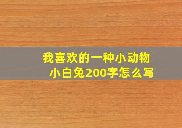 我喜欢的一种小动物小白兔200字怎么写