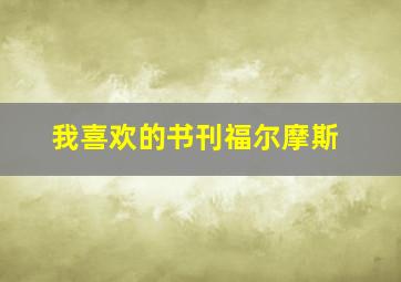 我喜欢的书刊福尔摩斯